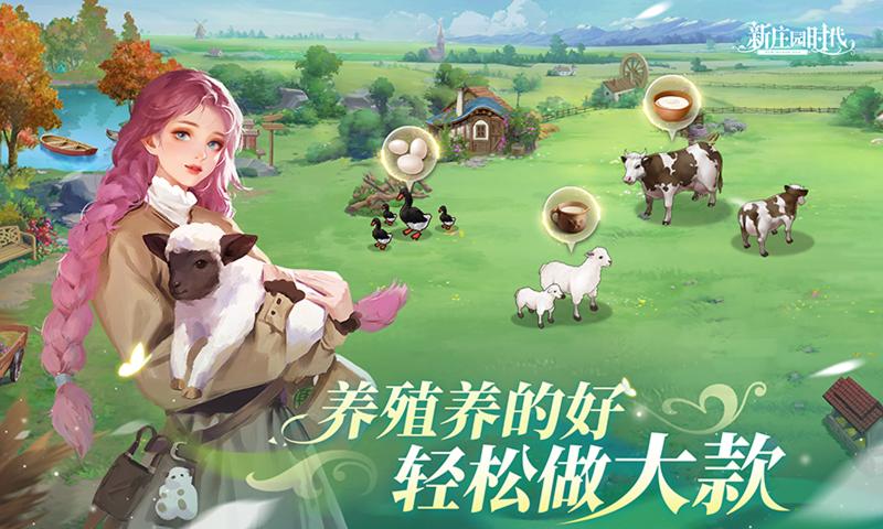 新庄园时代截图4