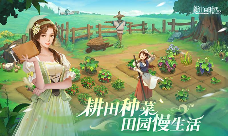 新庄园时代截图5