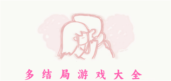 多结局游戏推荐下载