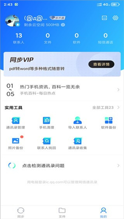 qq同步助手