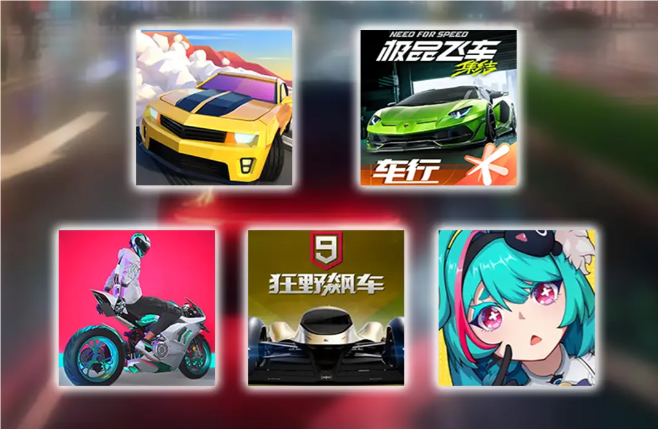 赛车游戏大全