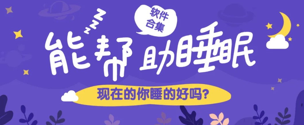改善睡眠质量软件有哪些好用