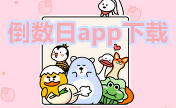 倒数日历app都有哪些