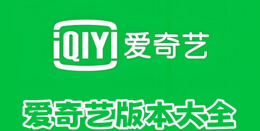 爱奇艺所有版本大全