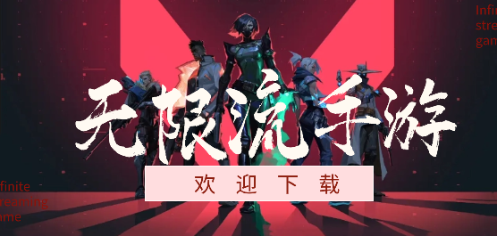 无限流游戏推荐