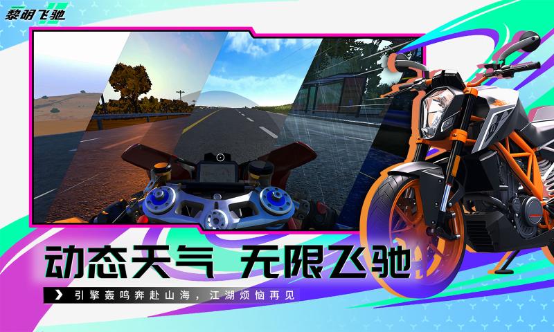 黎明飞驰截图2