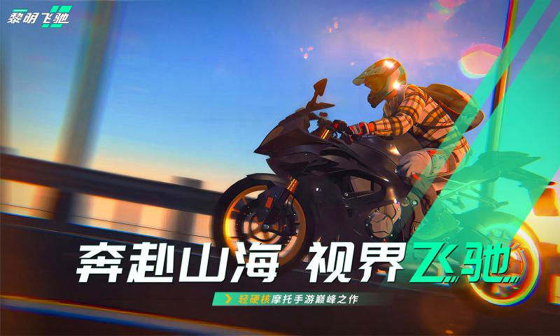 黎明飞驰截图5