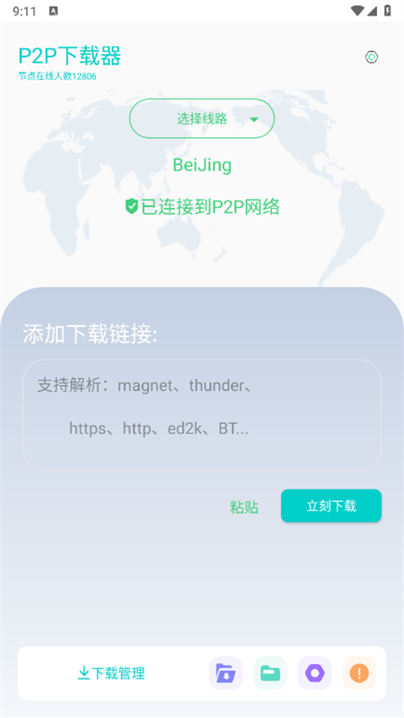 P2P下载器截图1