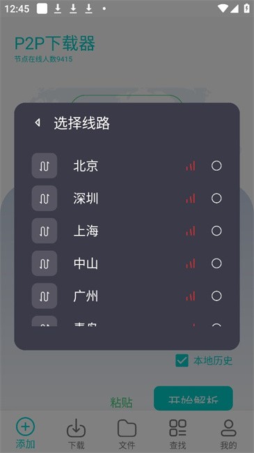 P2P下载器