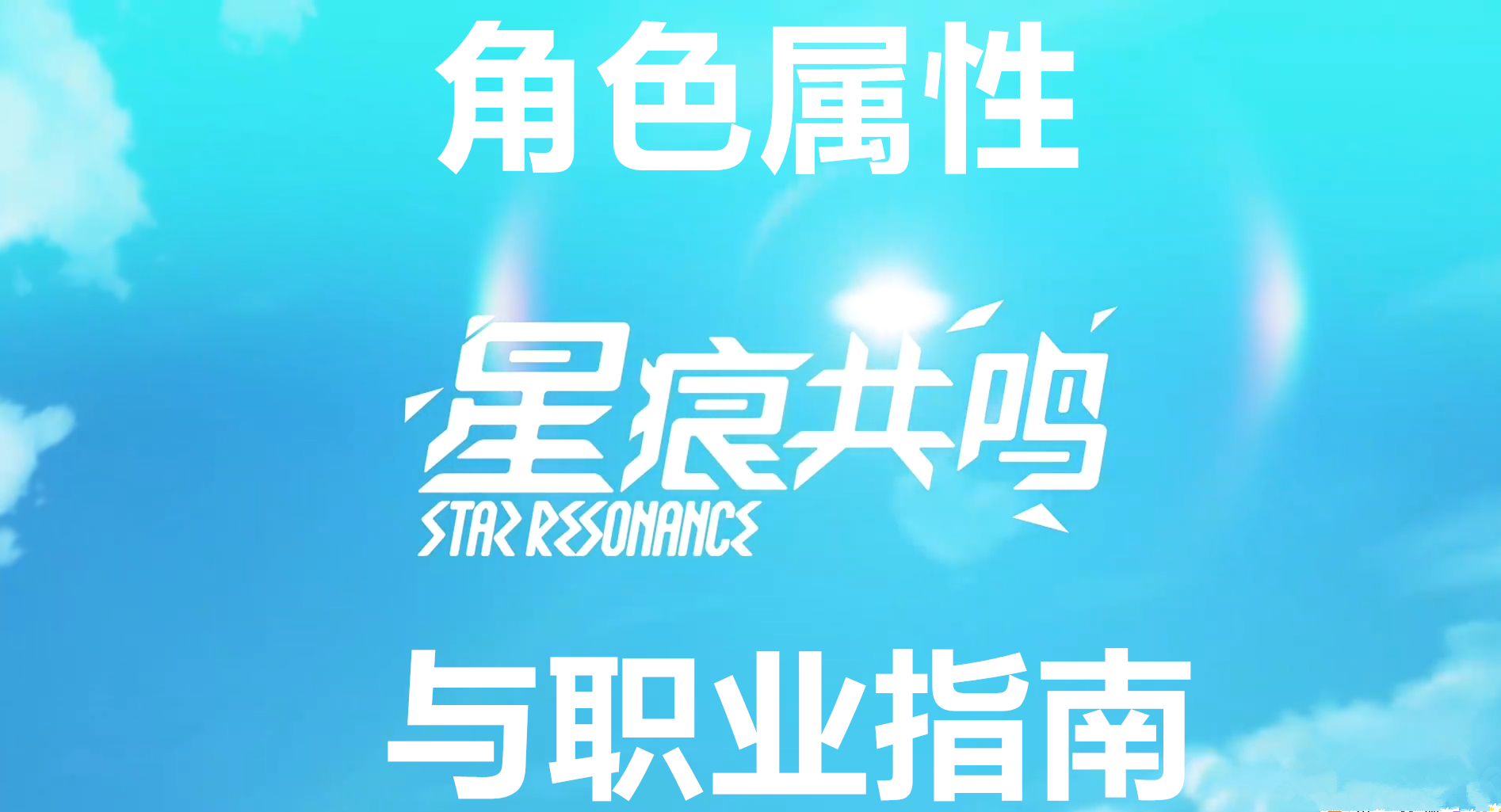 星痕共鸣角色属性与职业指南