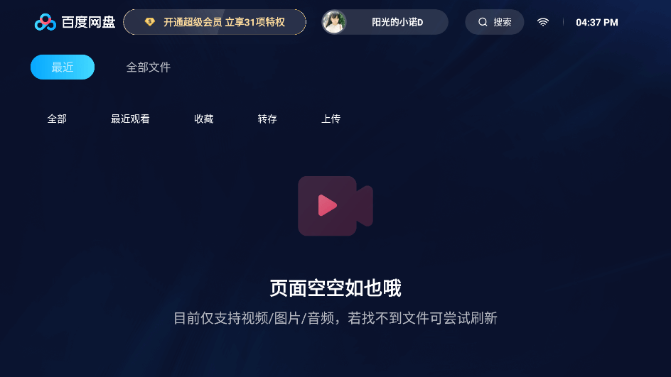 百度网盘TV版截图1