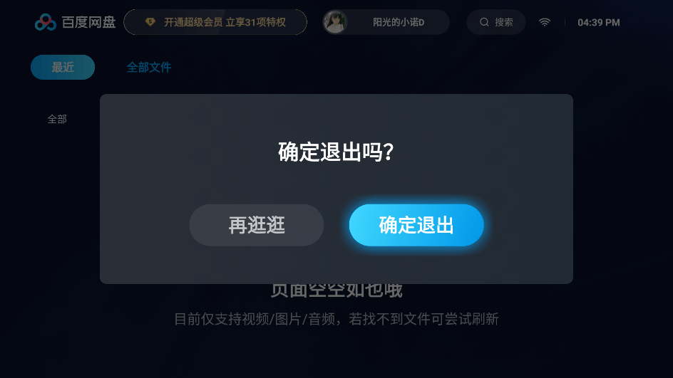 百度网盘TV版截图3