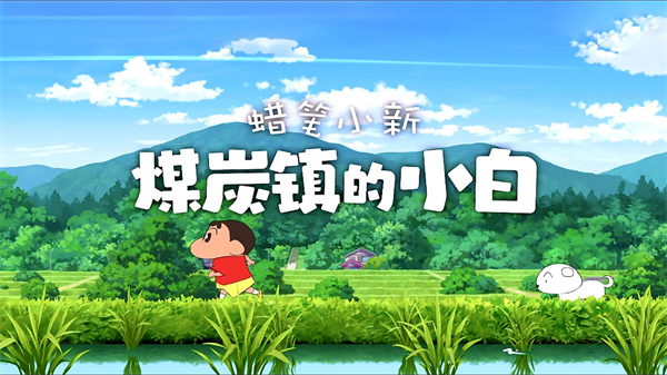 蜡笔小新煤炭镇的小白截图1