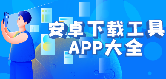 下载器软件大全