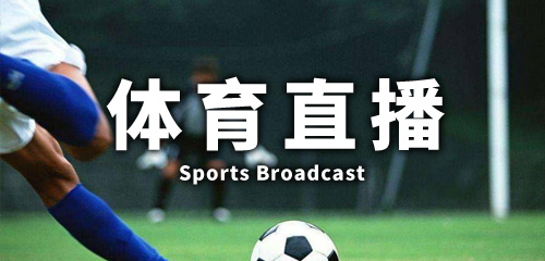 手机体育直播软件大全