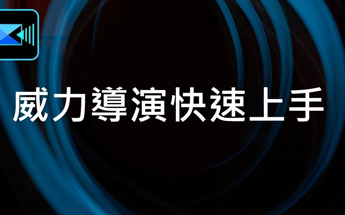 威力导演截图4