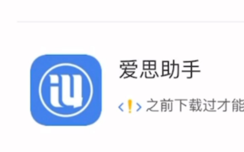 爱思助手截图4