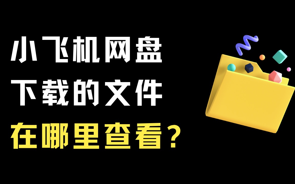 小飞机网盘截图4