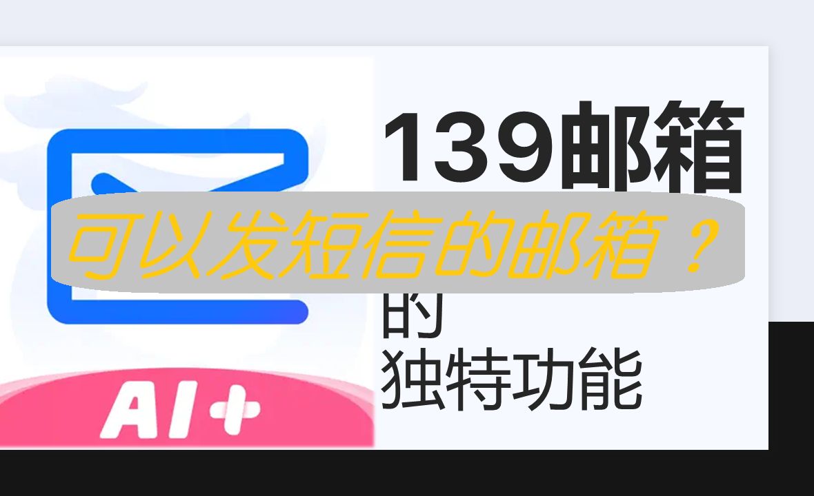139邮箱截图4