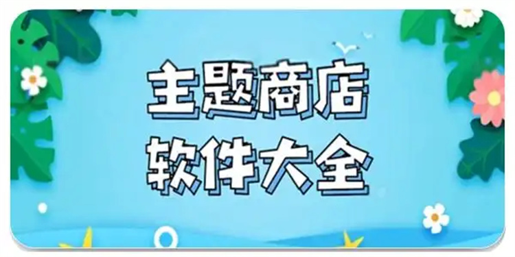 主题库软件合集