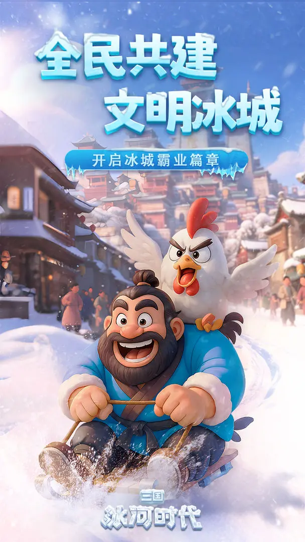 三国冰河时代截图1