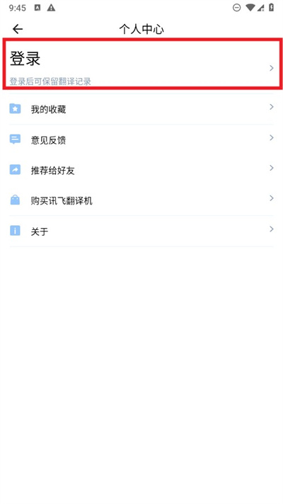 讯飞翻译