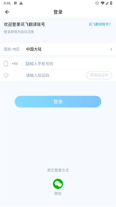 讯飞翻译