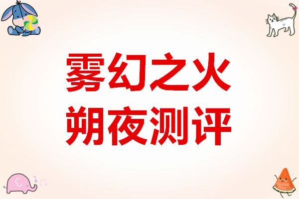 星之旅人雾幻之火·朔夜测评