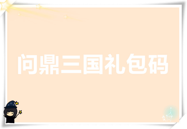 问鼎三国礼包码