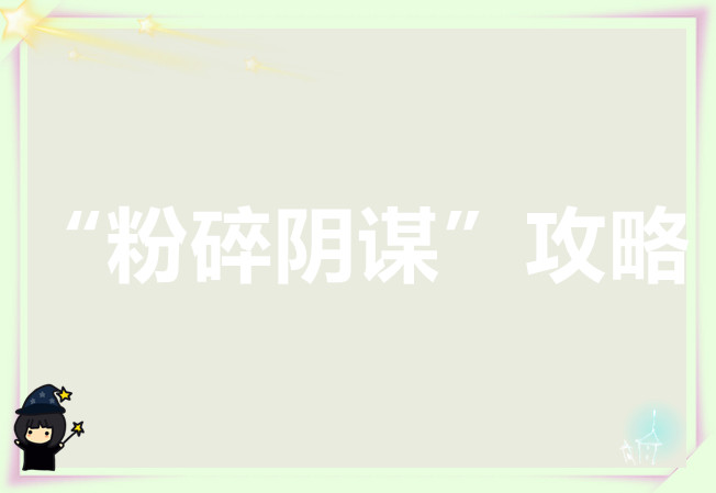 奇迹世界起源S4骸终渊起第二阶段赛季任务“粉碎阴谋”攻略