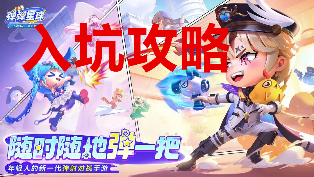 弹弹星球入坑攻略