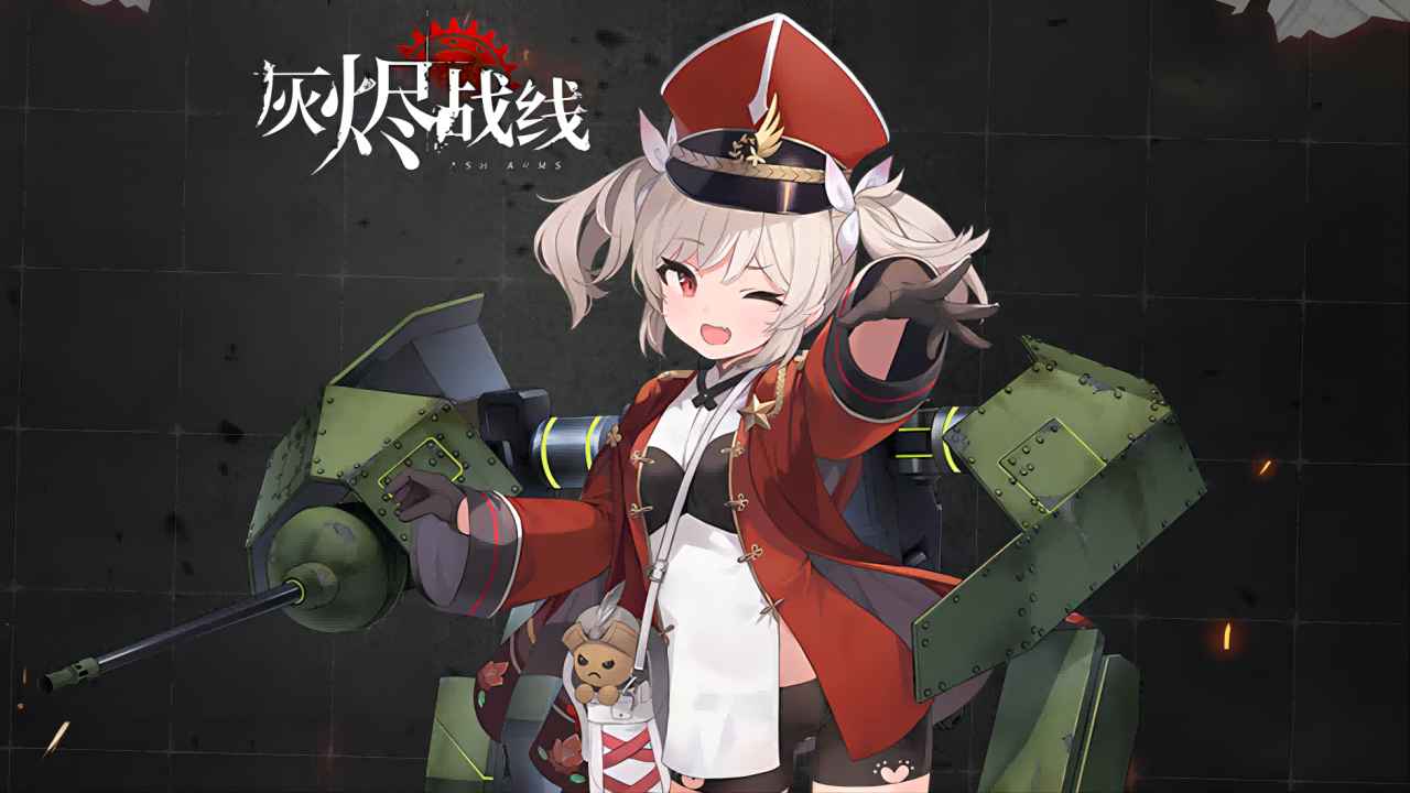 灰烬战线