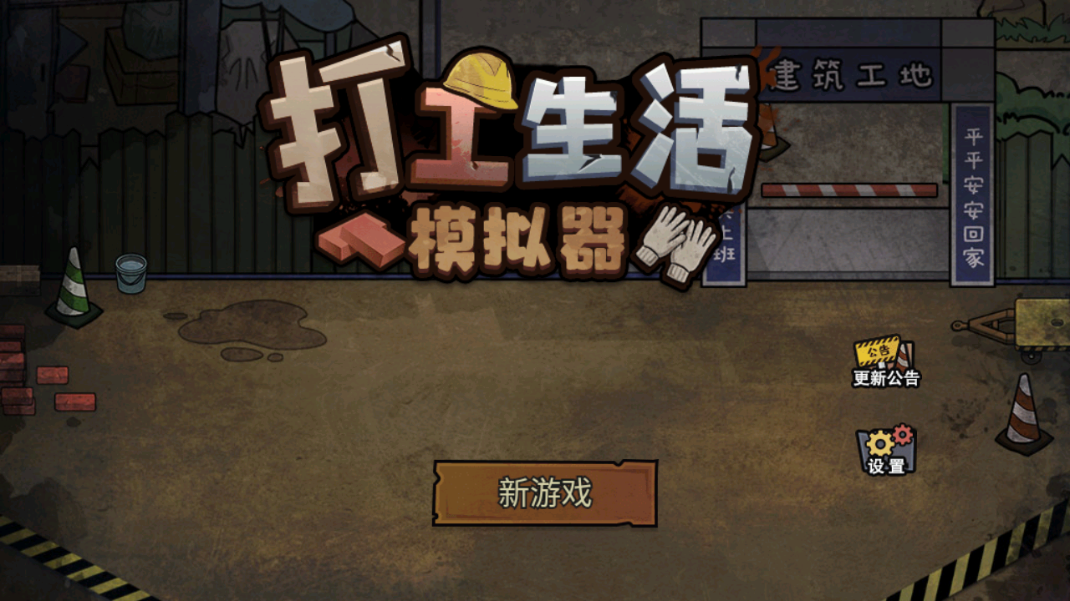 打工生活模拟器