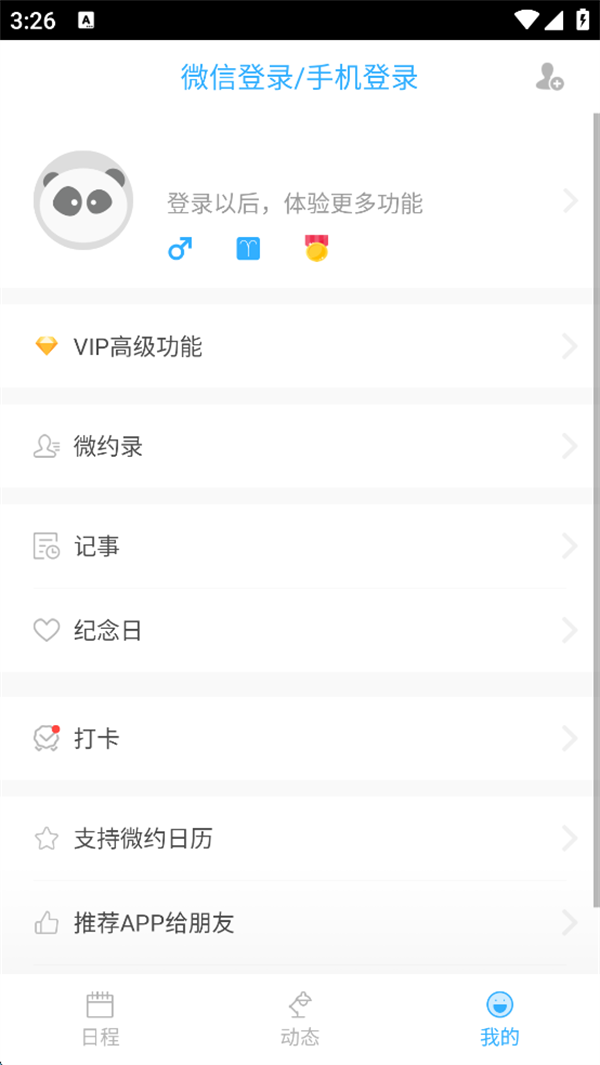 微约日历