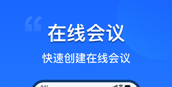 线上会议软件大全
