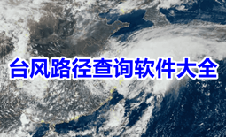 实时台风路径app哪个好用