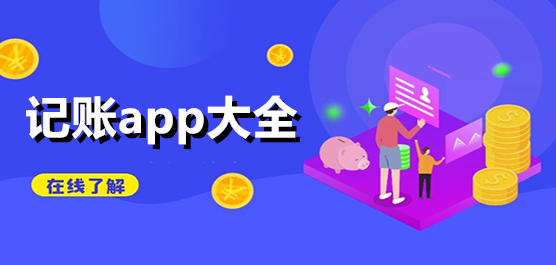 记账软件排行榜前十名