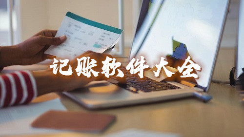 记账软件哪个比较好用