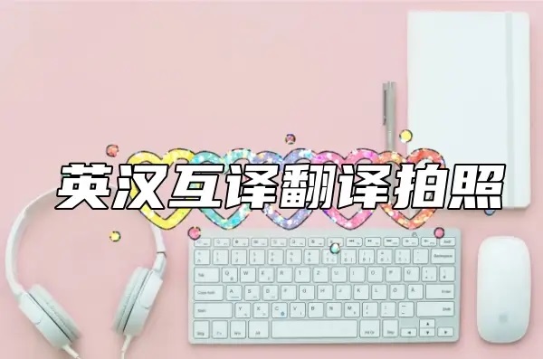 英汉互译软件大全