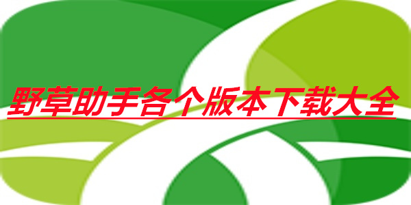 野草助手各个版本下载大全