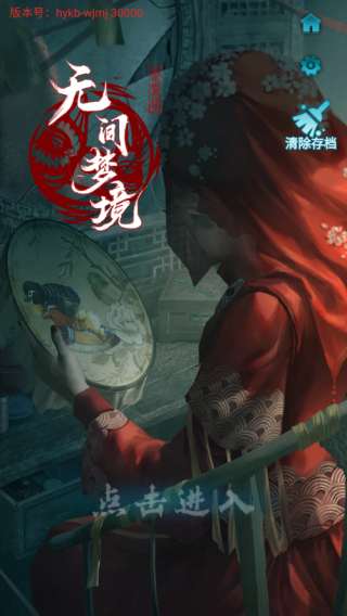 无间梦境