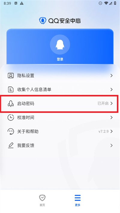 QQ安全中心