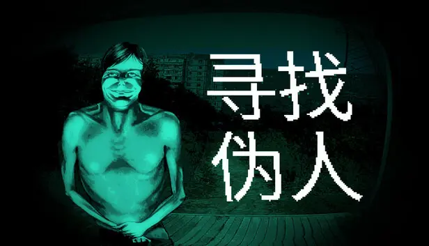 伪人游戏大全