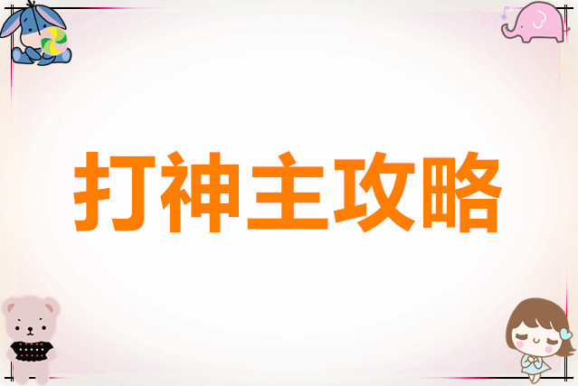 放置时代打神主攻略