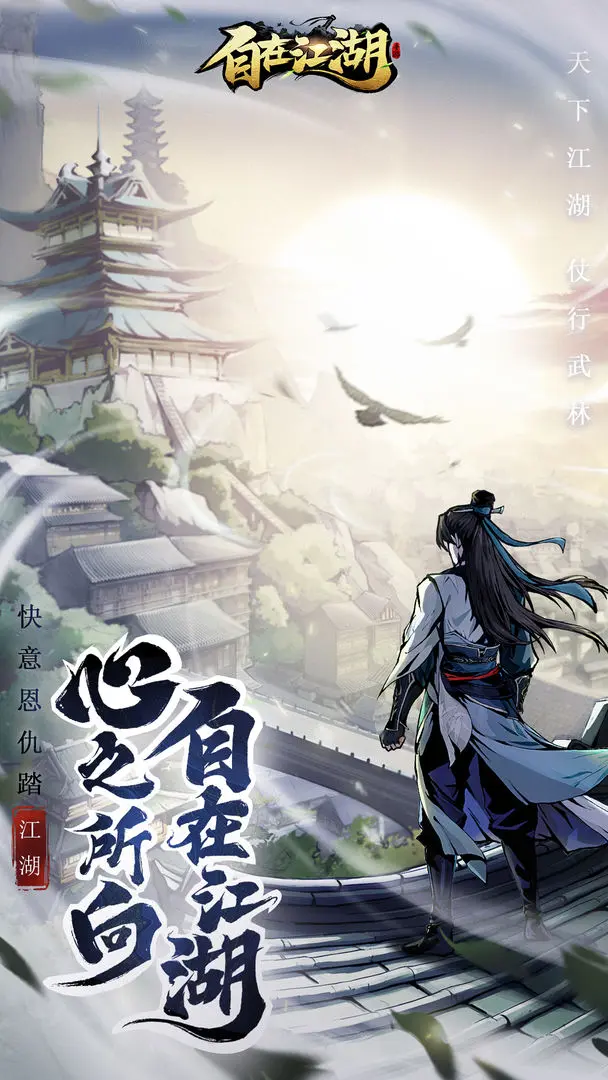 自在江湖截图1