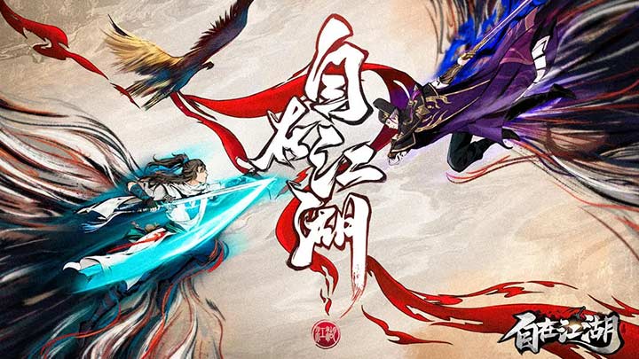 自在江湖截图6