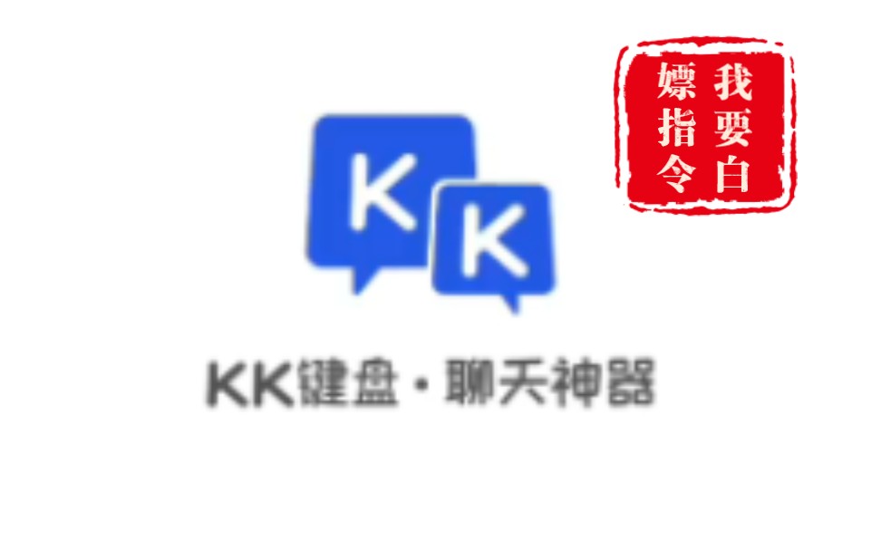 KK键盘输入法截图4