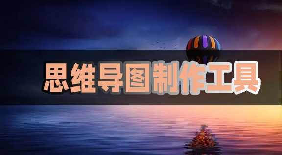 思维导图软件十大排名