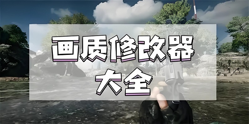 画质修改器软件大全