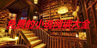 免费的小说阅读大全